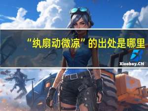 “纨扇动微凉”的出处是哪里