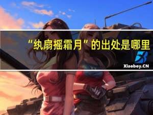 “纨扇摇霜月”的出处是哪里