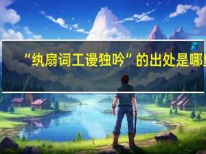 “纨扇词工谩独吟”的出处是哪里