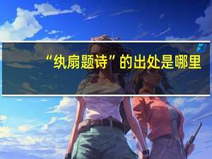 “纨扇题诗”的出处是哪里
