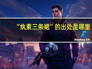 “纨素三条裙”的出处是哪里