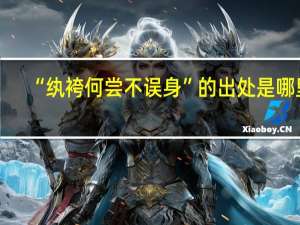 “纨袴何尝不误身”的出处是哪里