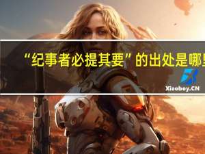 “纪事者必提其要”的出处是哪里