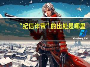 “纪信诈帝”的出处是哪里