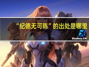 “纪德无可陈”的出处是哪里