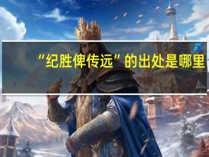 “纪胜俾传远”的出处是哪里