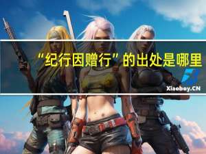 “纪行因赠行”的出处是哪里