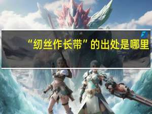 “纫丝作长带”的出处是哪里