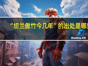“纫兰傲竹今几年”的出处是哪里