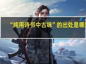 “纯用诗书中古味”的出处是哪里