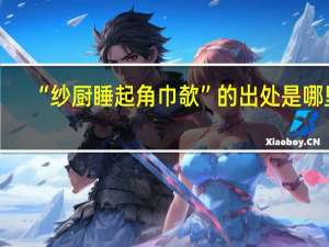 “纱厨睡起角巾欹”的出处是哪里