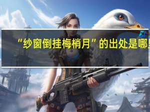 “纱窗倒挂梅梢月”的出处是哪里