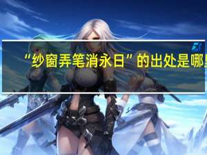 “纱窗弄笔消永日”的出处是哪里