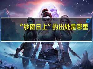 “纱窗日上”的出处是哪里