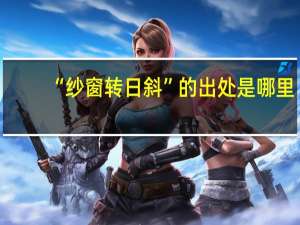 “纱窗转日斜”的出处是哪里