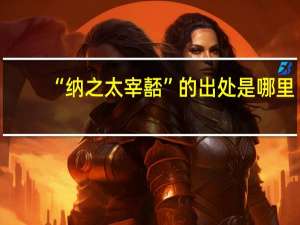“纳之太宰嚭”的出处是哪里