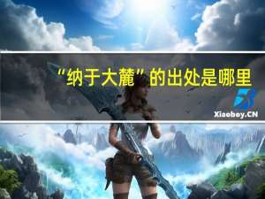 “纳于大麓”的出处是哪里