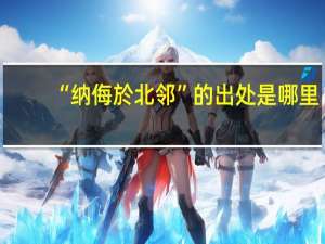 “纳侮於北邻”的出处是哪里