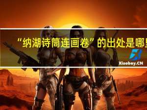 “纳湖诗筒连画卷”的出处是哪里
