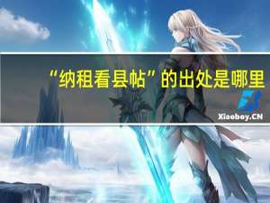 “纳租看县帖”的出处是哪里