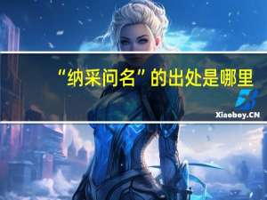 “纳采问名”的出处是哪里