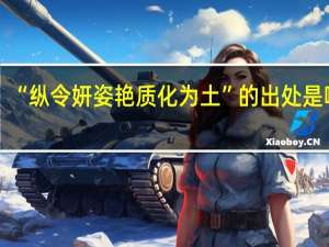 “纵令妍姿艳质化为土”的出处是哪里