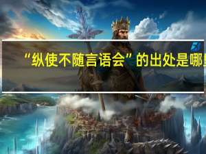 “纵使不随言语会”的出处是哪里