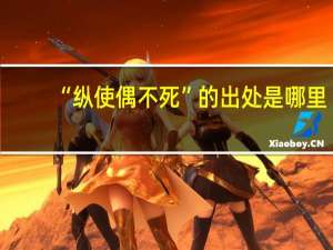“纵使偶不死”的出处是哪里
