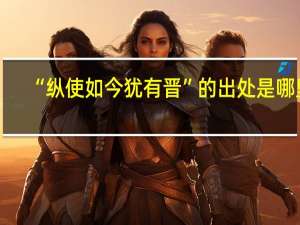 “纵使如今犹有晋”的出处是哪里