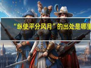 “纵使平分风月”的出处是哪里
