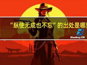 “纵使无成也不忘”的出处是哪里