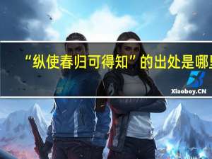 “纵使春归可得知”的出处是哪里