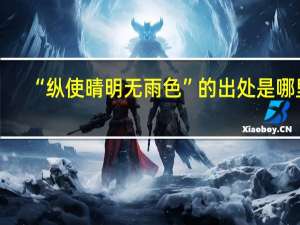 “纵使晴明无雨色”的出处是哪里