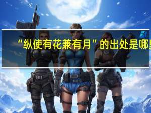 “纵使有花兼有月”的出处是哪里
