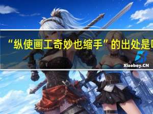 “纵使画工奇妙也缩手”的出处是哪里