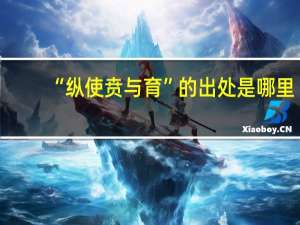 “纵使贲与育”的出处是哪里