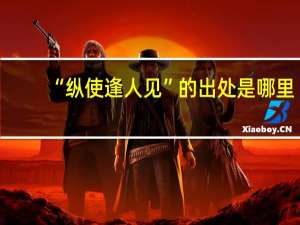 “纵使逢人见”的出处是哪里