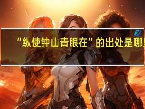 “纵使钟山青眼在”的出处是哪里