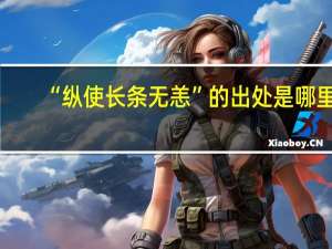“纵使长条无恙”的出处是哪里