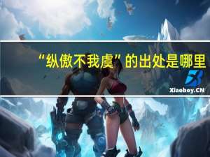 “纵傲不我虞”的出处是哪里