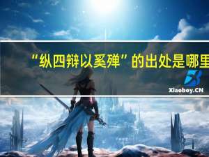 “纵四辩以奚殚”的出处是哪里