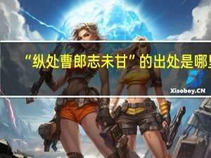 “纵处曹郎志未甘”的出处是哪里