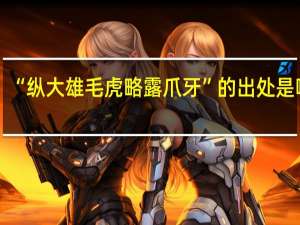 “纵大雄毛虎略露爪牙”的出处是哪里