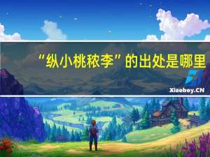 “纵小桃秾李”的出处是哪里