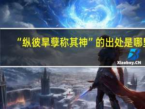 “纵彼旱孽称其神”的出处是哪里