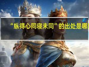 “纵得心同寝未同”的出处是哪里