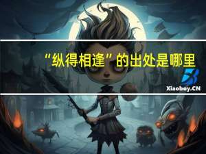 “纵得相逢”的出处是哪里