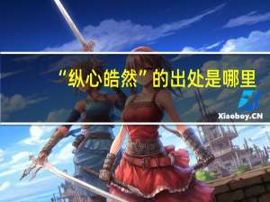 “纵心皓然”的出处是哪里