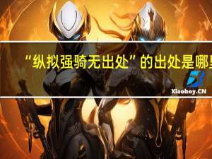 “纵拟强骑无出处”的出处是哪里