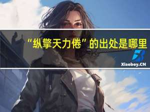 “纵擎天力倦”的出处是哪里